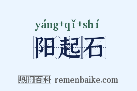 阳起石是什么意思的图片